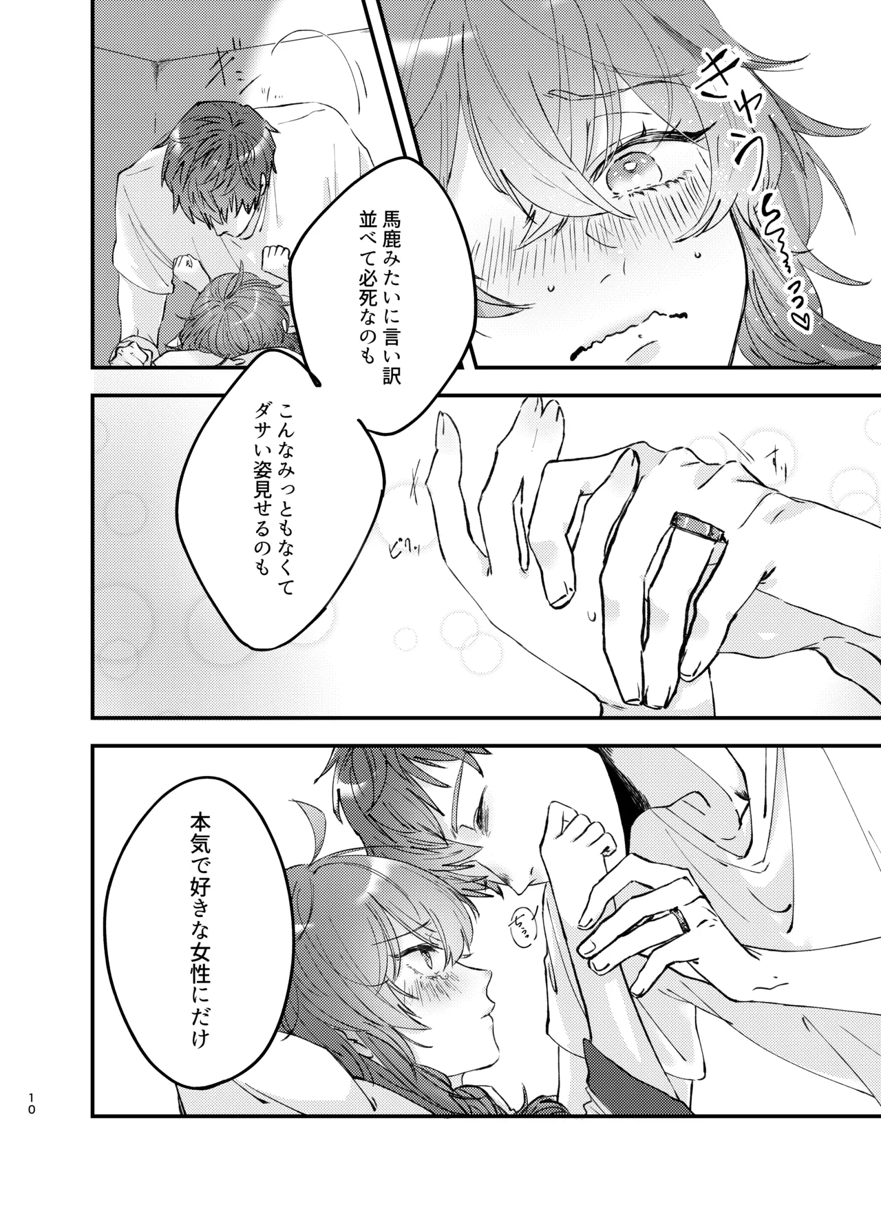 新婚妻は子ども扱いがお嫌い - page9