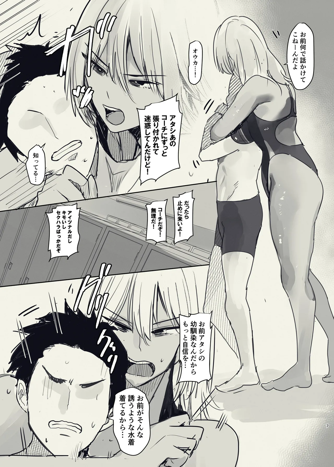 俺の幼馴染がヤリモク系のコーチに目をつけられているが... - page7