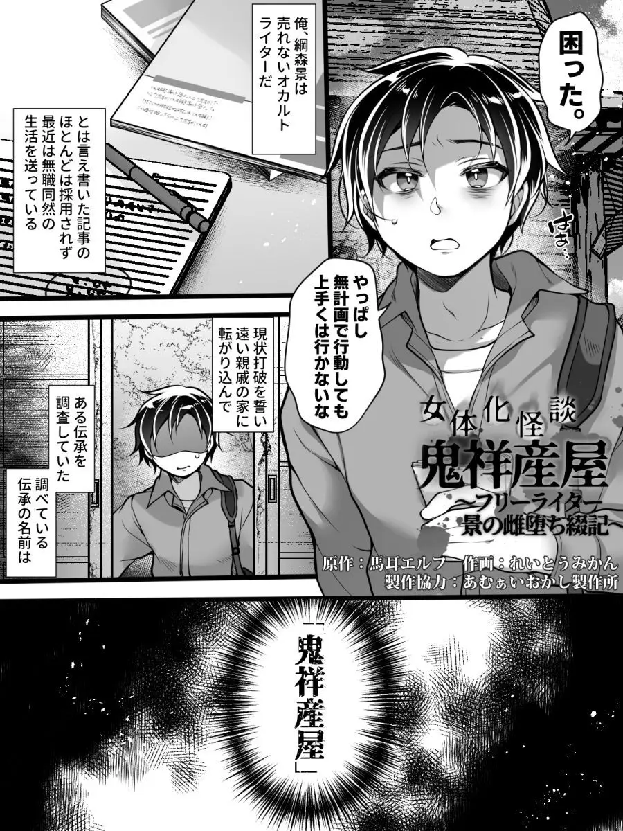 女体化怪談・鬼祥産屋～フリーライター景の雌堕ち綴記～ - page2