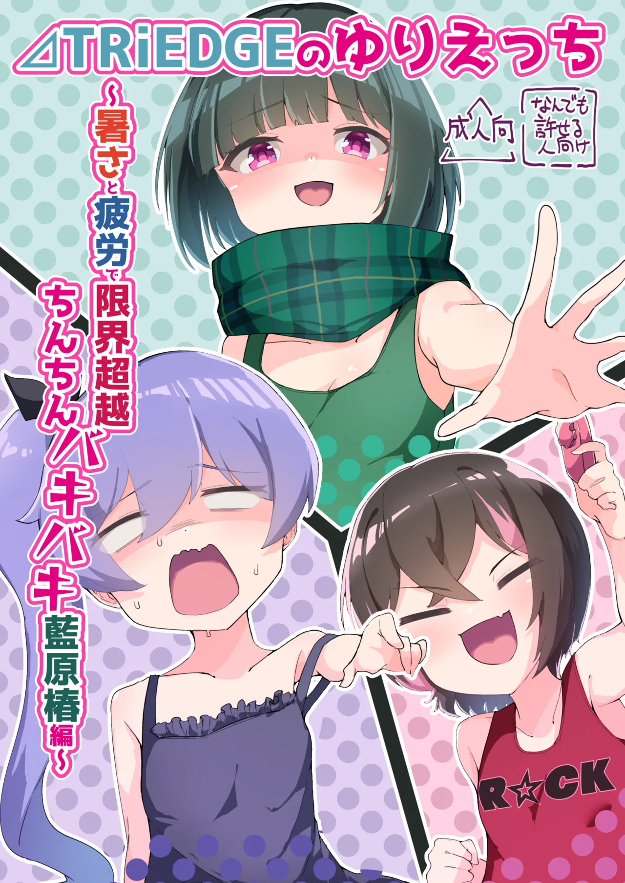 ⊿TRiEDGEのゆりえっち~暑さと疲労で限界超越ちんちんバキバキ藍原椿編~