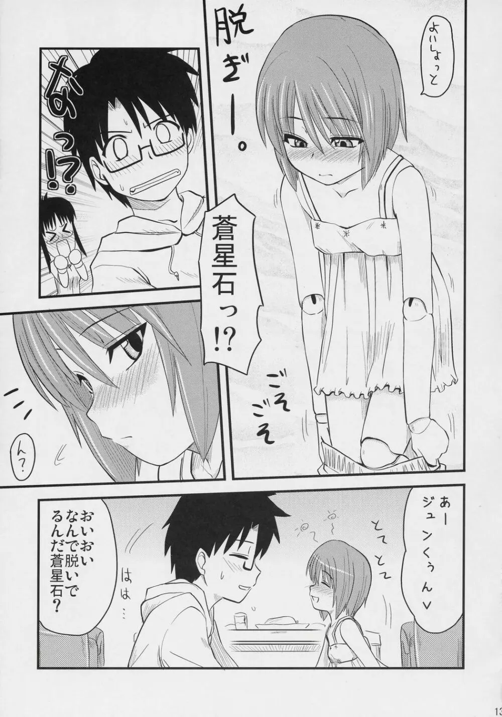 蒼色吐息 - page12