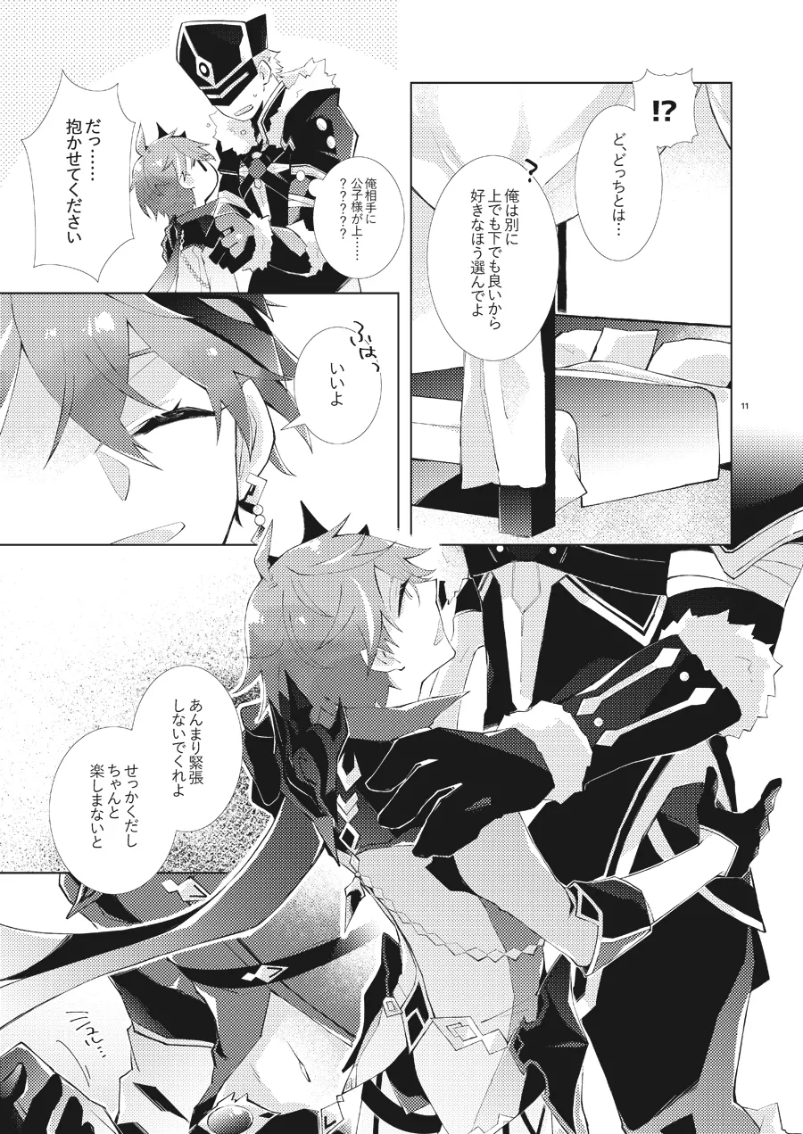 部下だって公子様とワンナイトしたい - page10