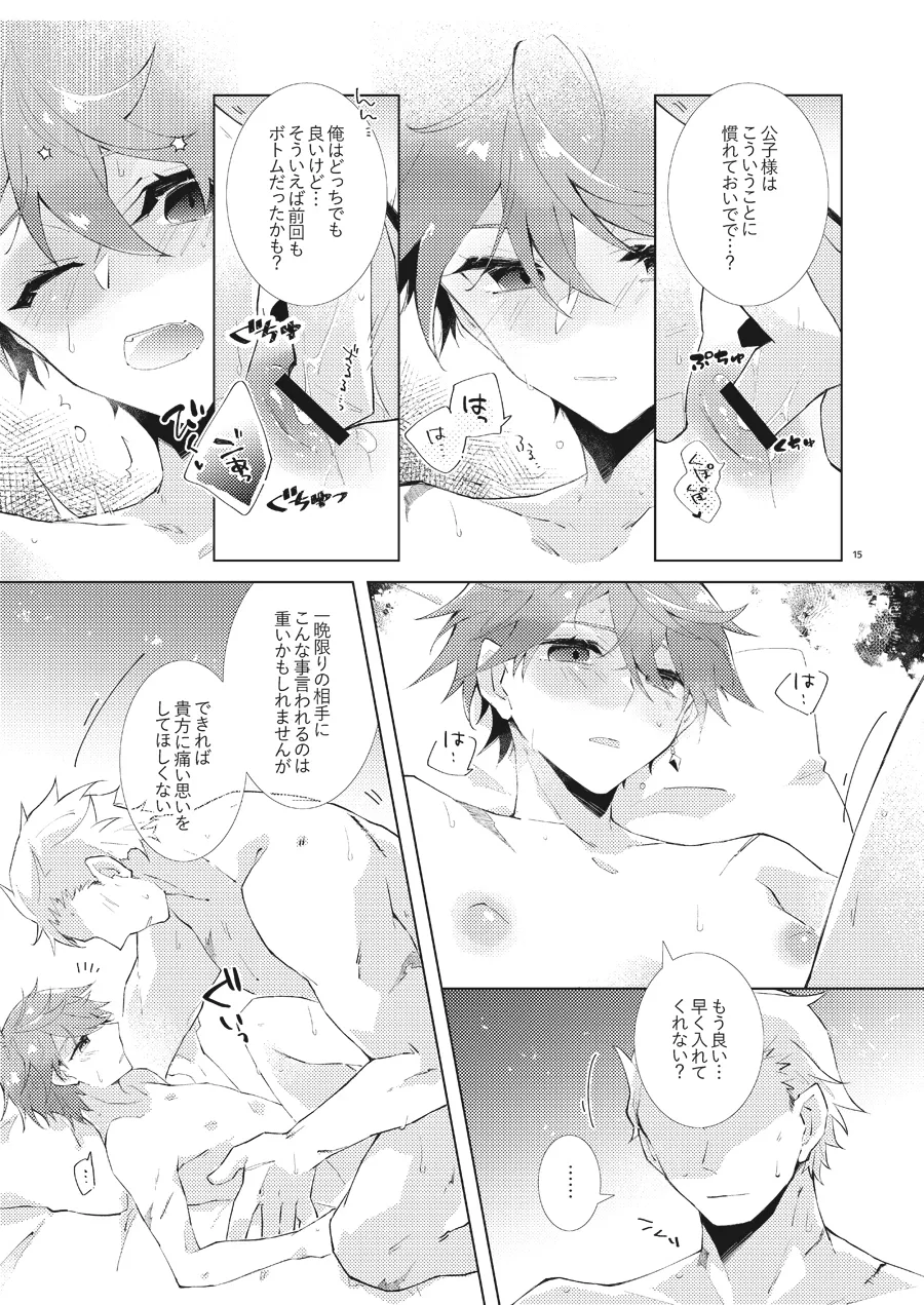 部下だって公子様とワンナイトしたい - page14