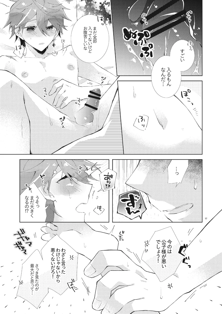部下だって公子様とワンナイトしたい - page16