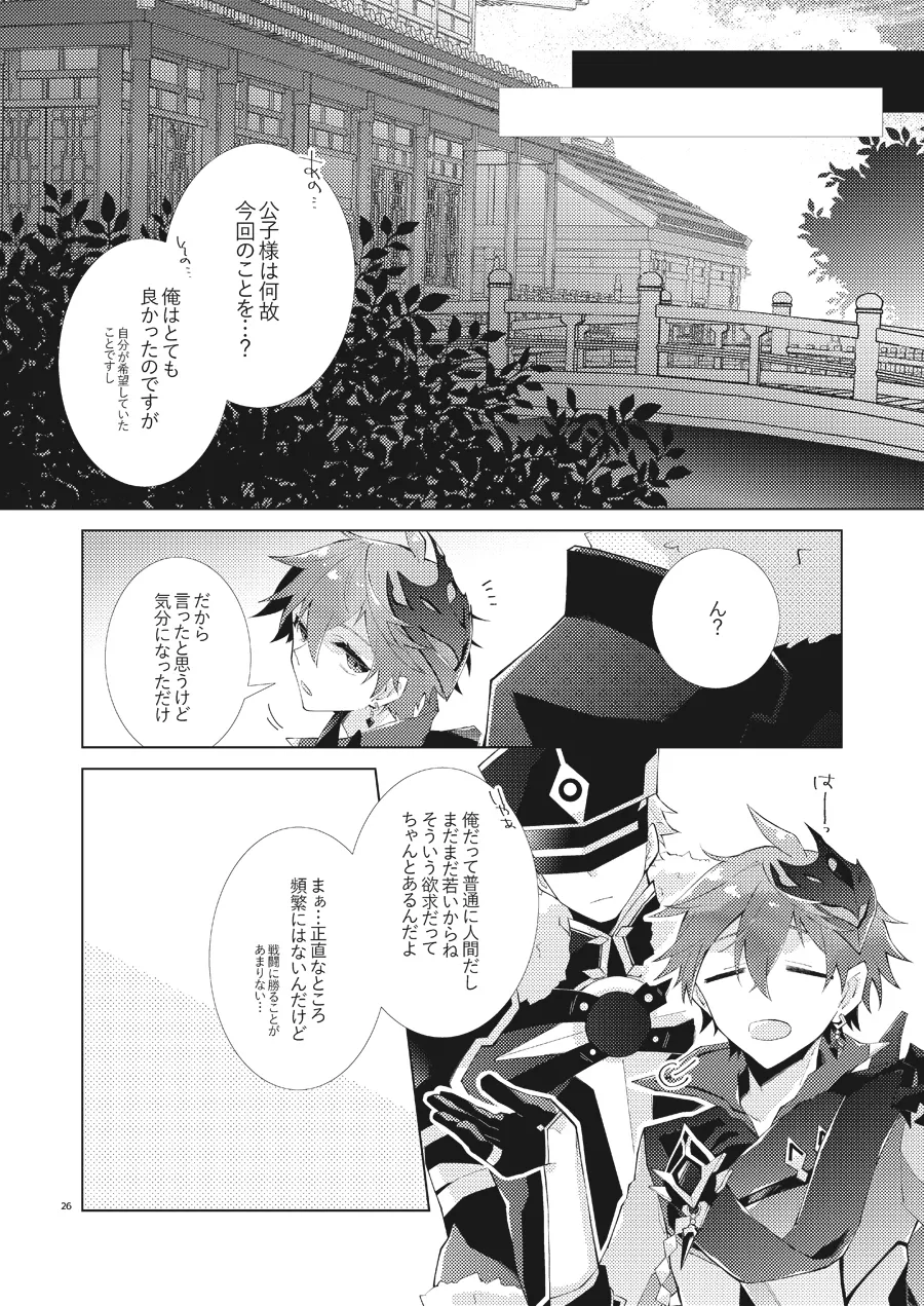 部下だって公子様とワンナイトしたい - page25