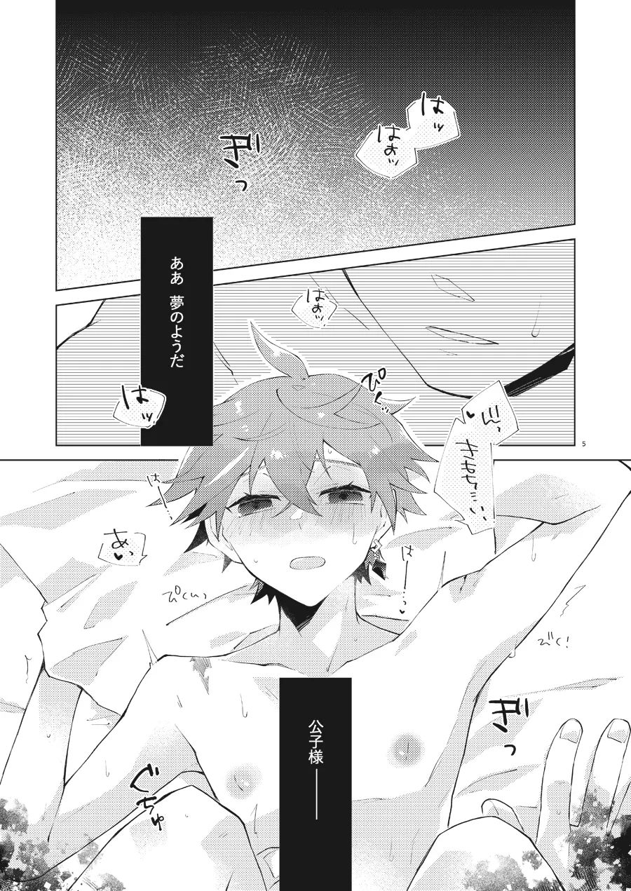 部下だって公子様とワンナイトしたい - page4