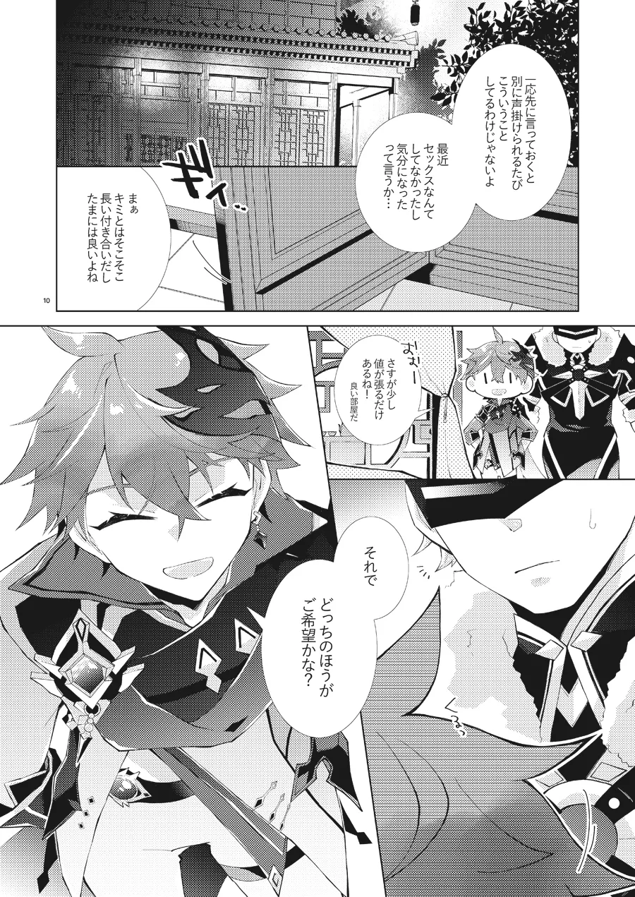 部下だって公子様とワンナイトしたい - page9