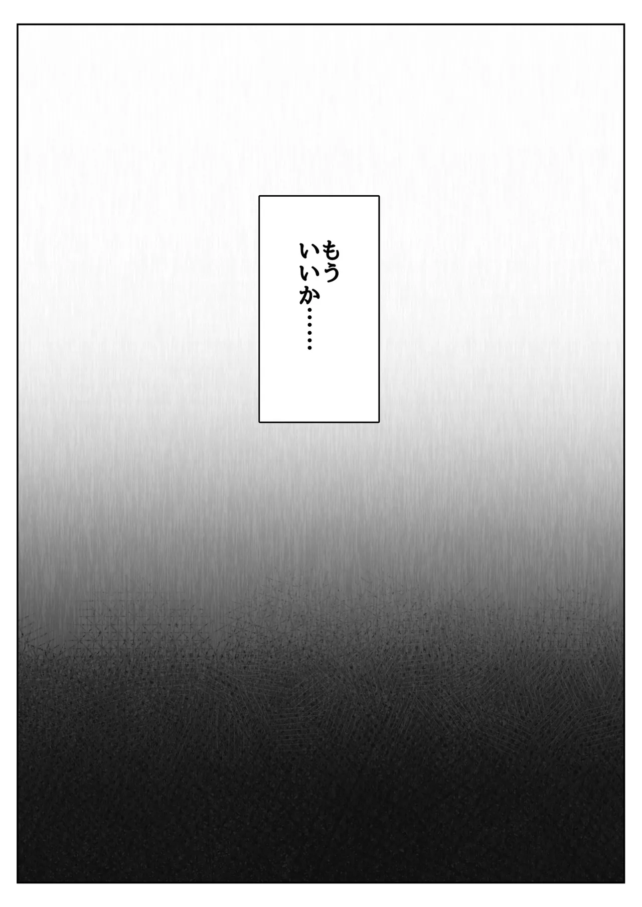 透明人間になった俺6 今度はアイドルとヤリたい放題！ - page56