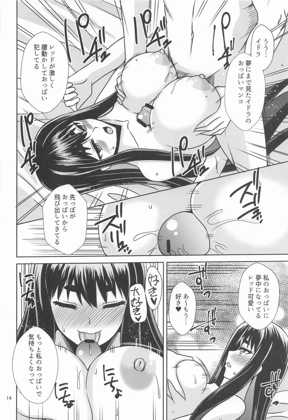 イドラがいっぱい搾り取る話 - page13