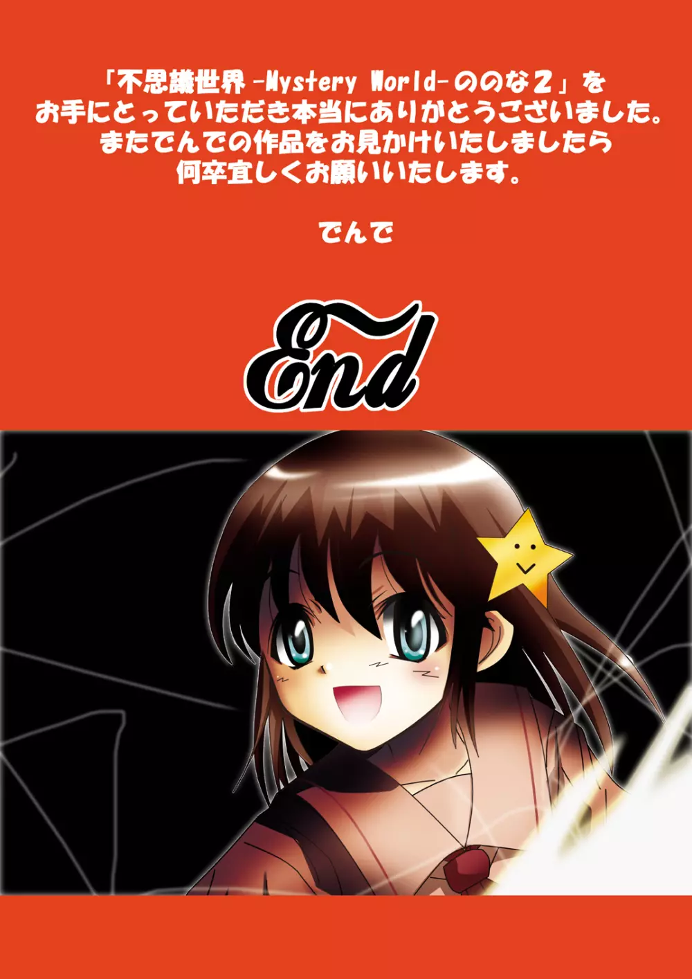 [でんで] 不思議世界 -Mystery World- ののな2 (オリジナル) - page101