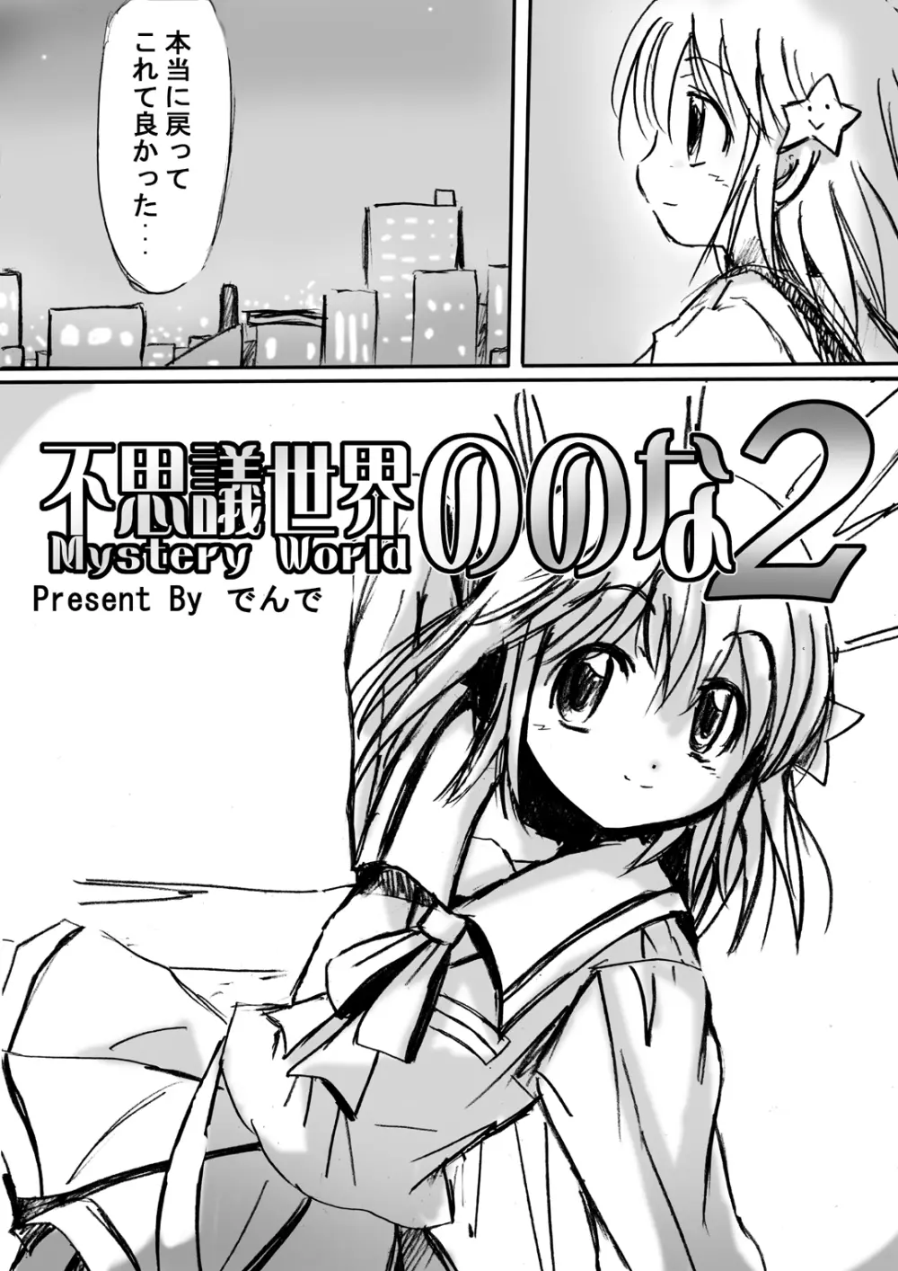 [でんで] 不思議世界 -Mystery World- ののな2 (オリジナル) - page9
