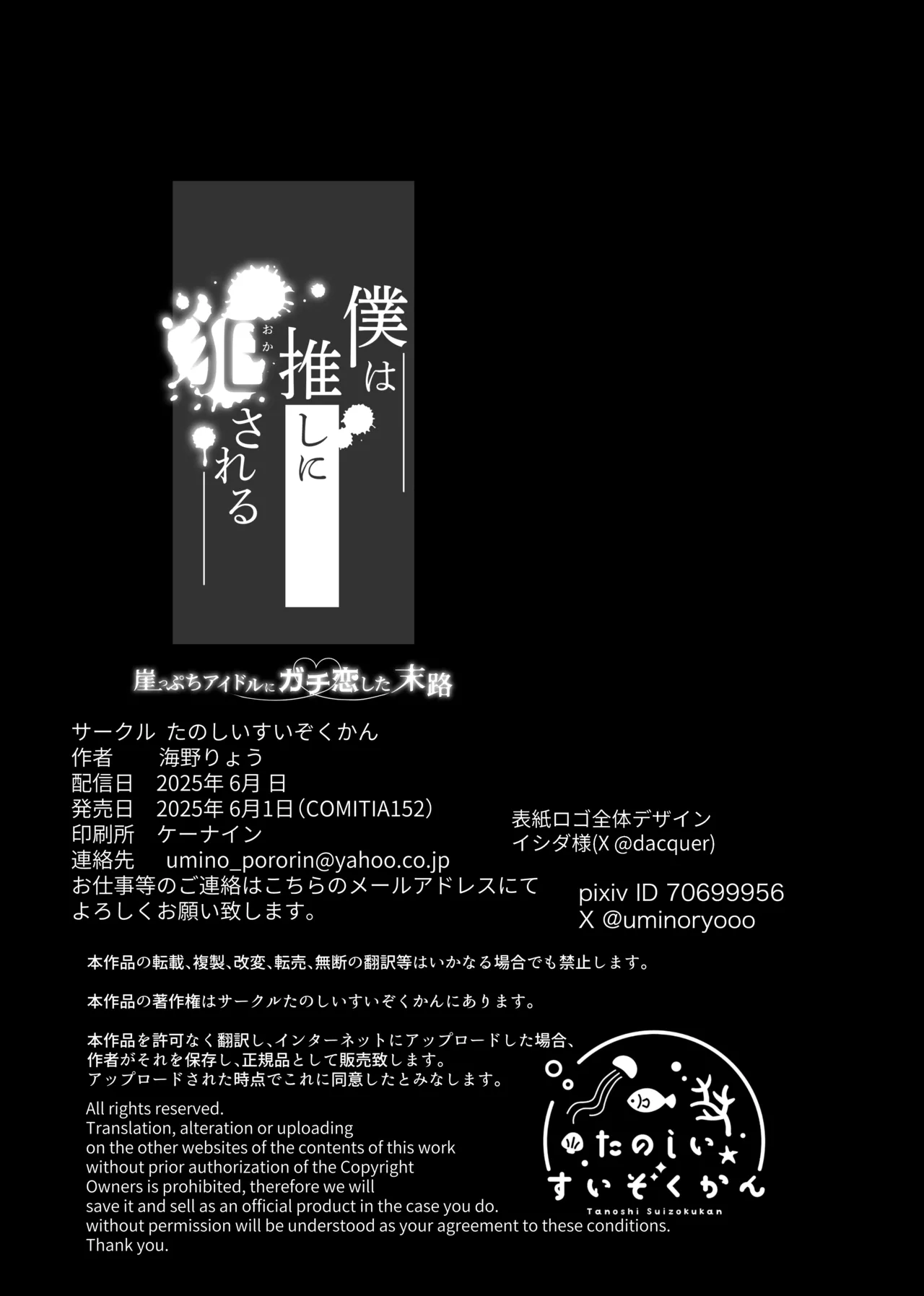 僕は推しに犯●れる 崖っぷちアイドルにガチ恋した末路 - page59