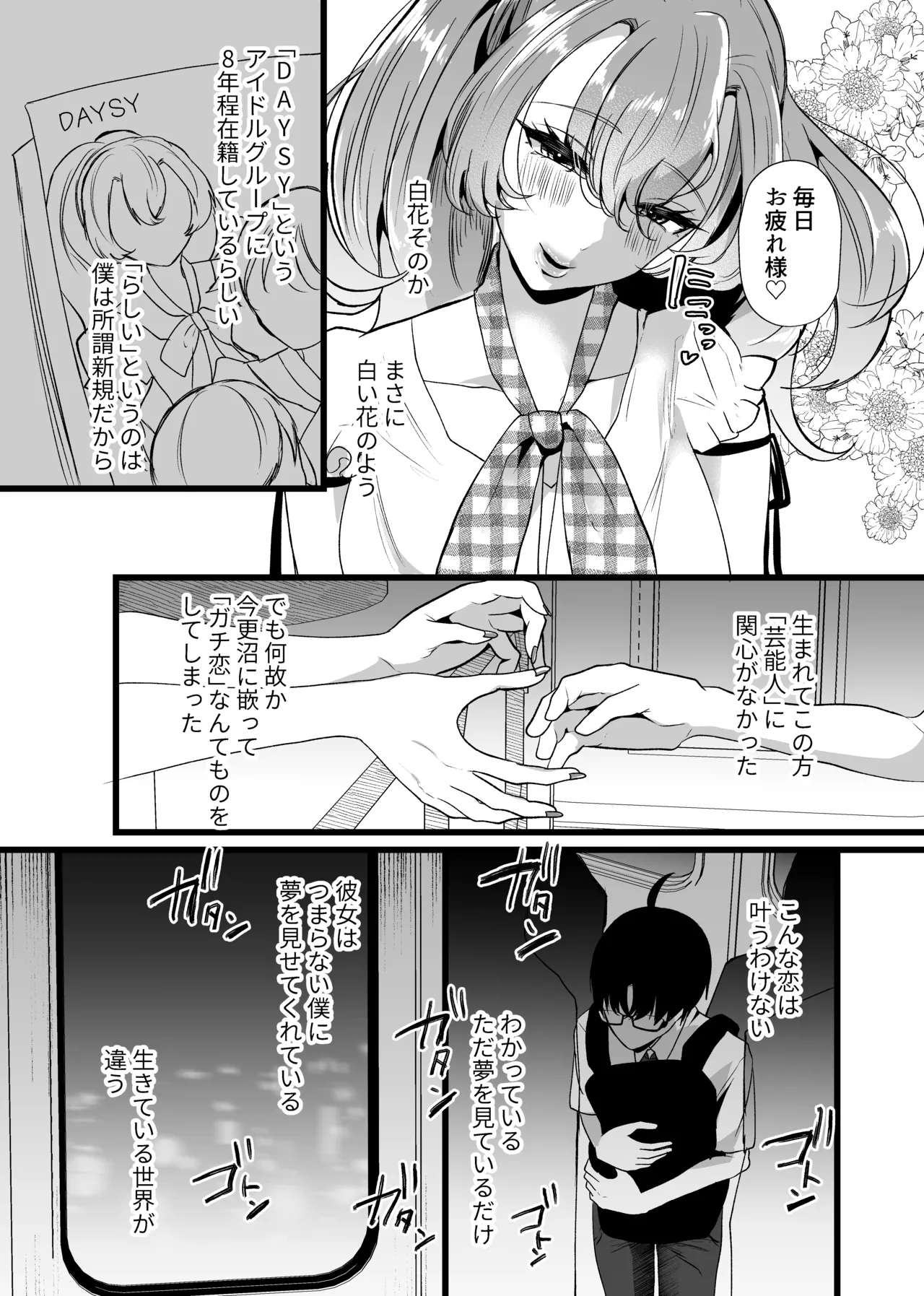 僕は推しに犯●れる 崖っぷちアイドルにガチ恋した末路 - page7