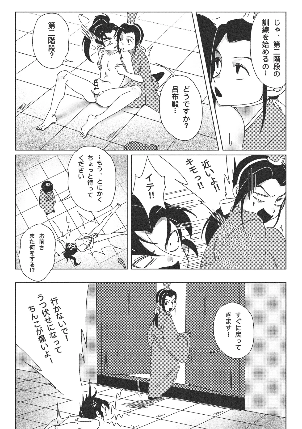 絶頂禁止！呂布殿の秘密特訓 - page12