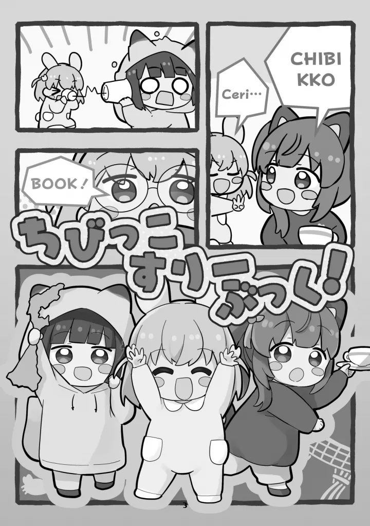 ちびっこすりーぶっく！ - page3