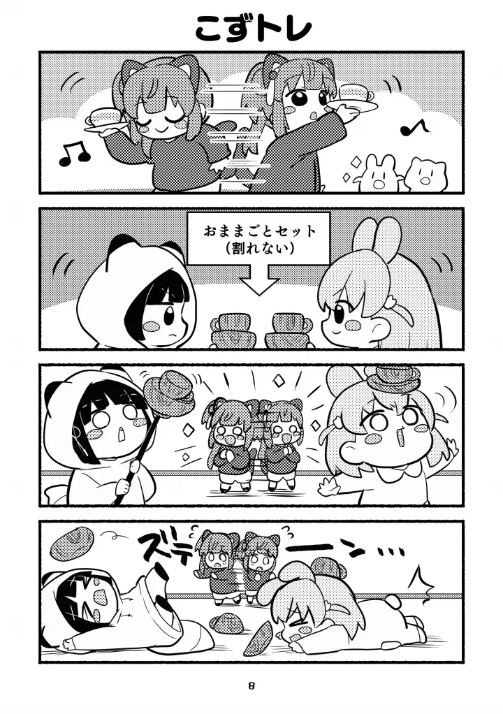 ちびっこすりーぶっく！ - page8