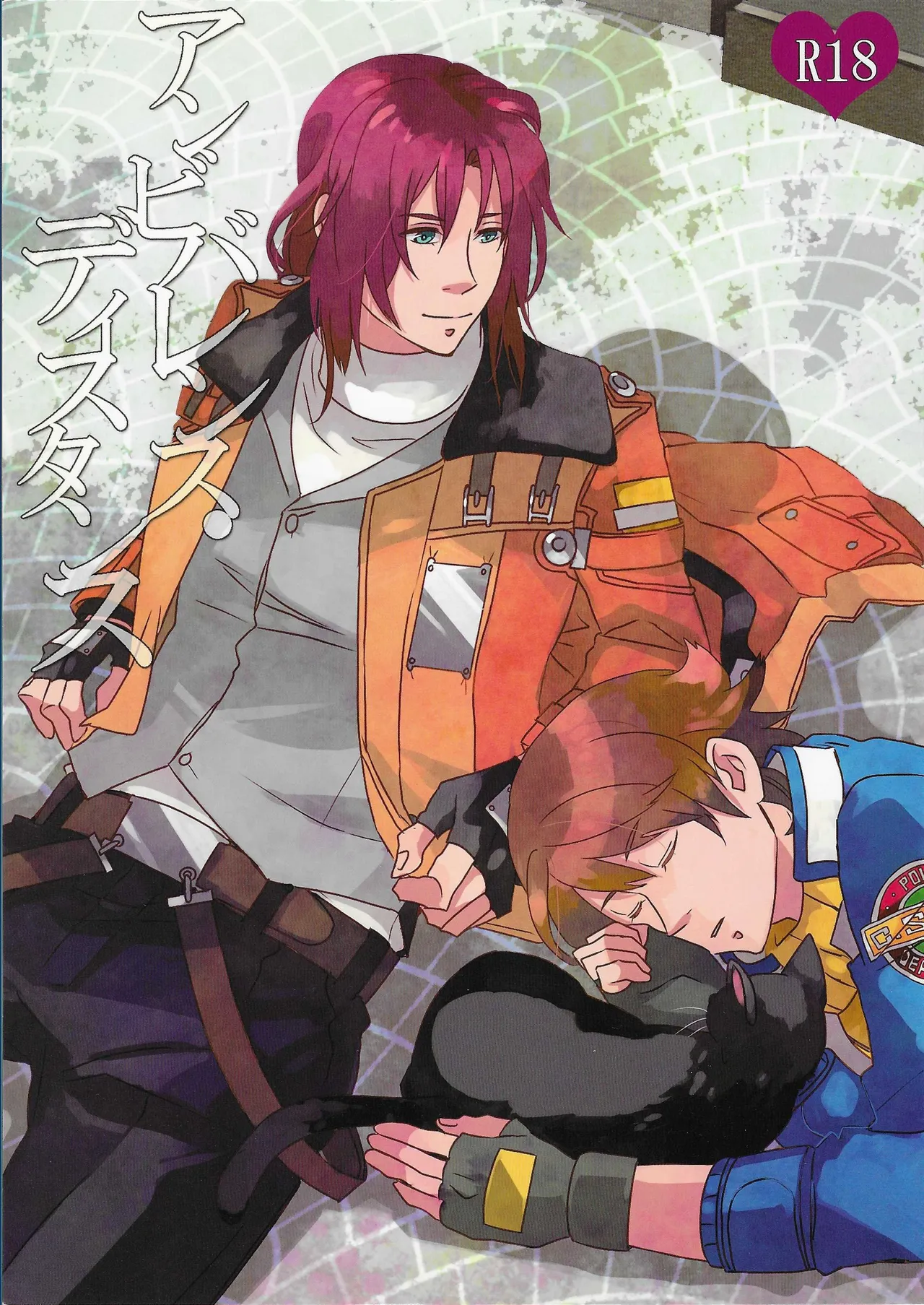 アンビバレンス・ディスタンス