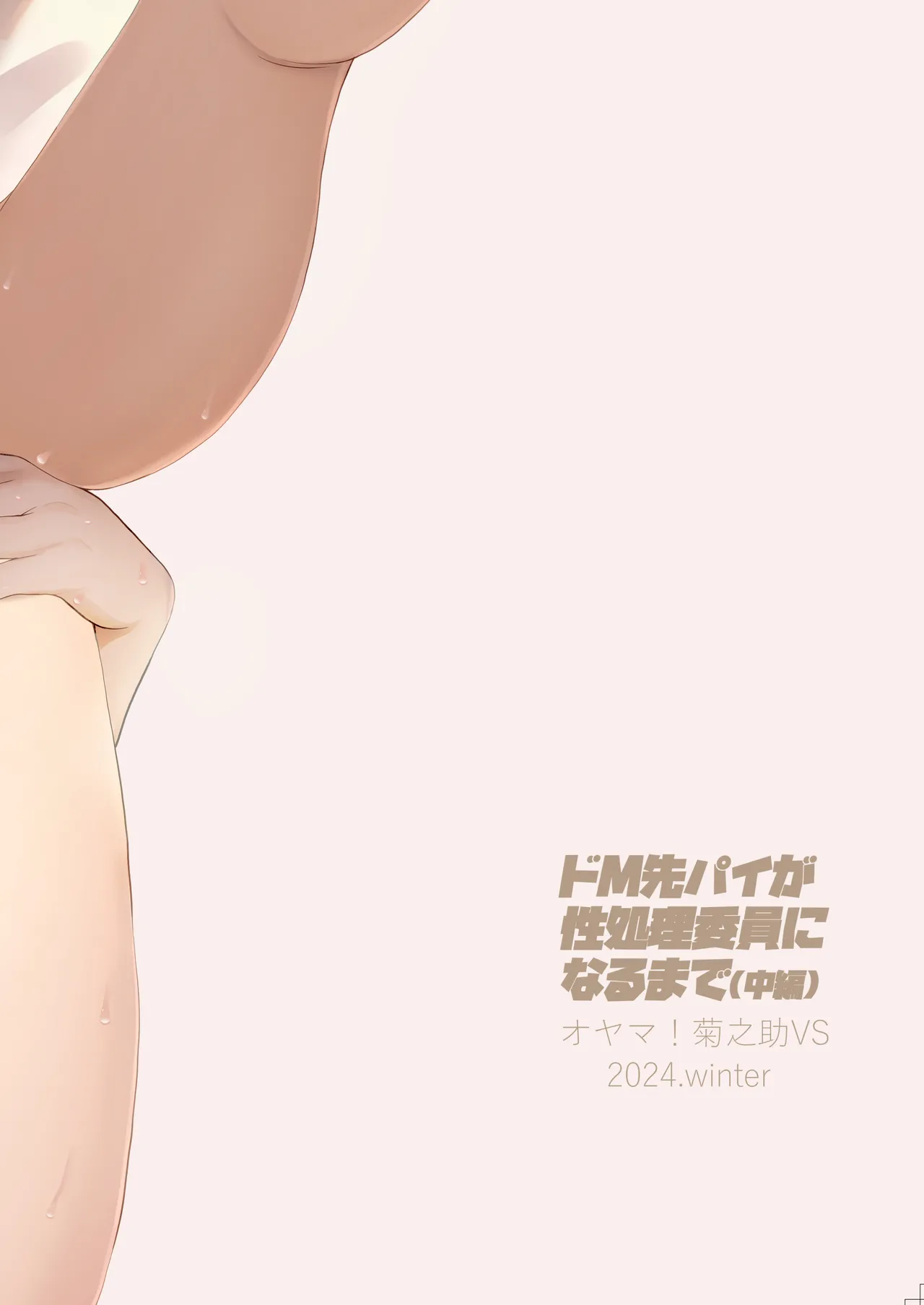 ドM先パイが性処理委員になるまで(中編) - page38