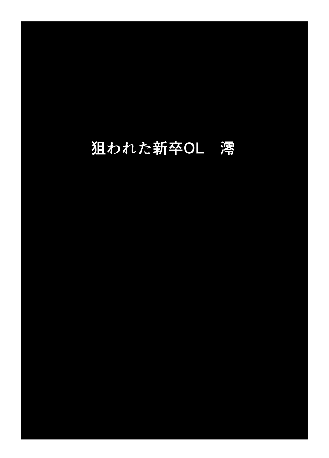 狙われた新卒OL澪〜健康診断編〜 - page10