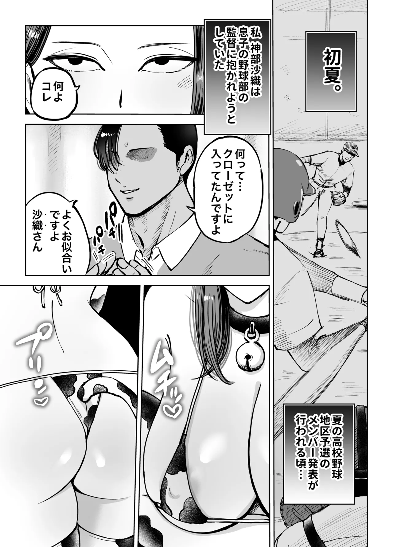 息子をベンチ入りさせるため…妻を監督に差し出した、夏。 - page13