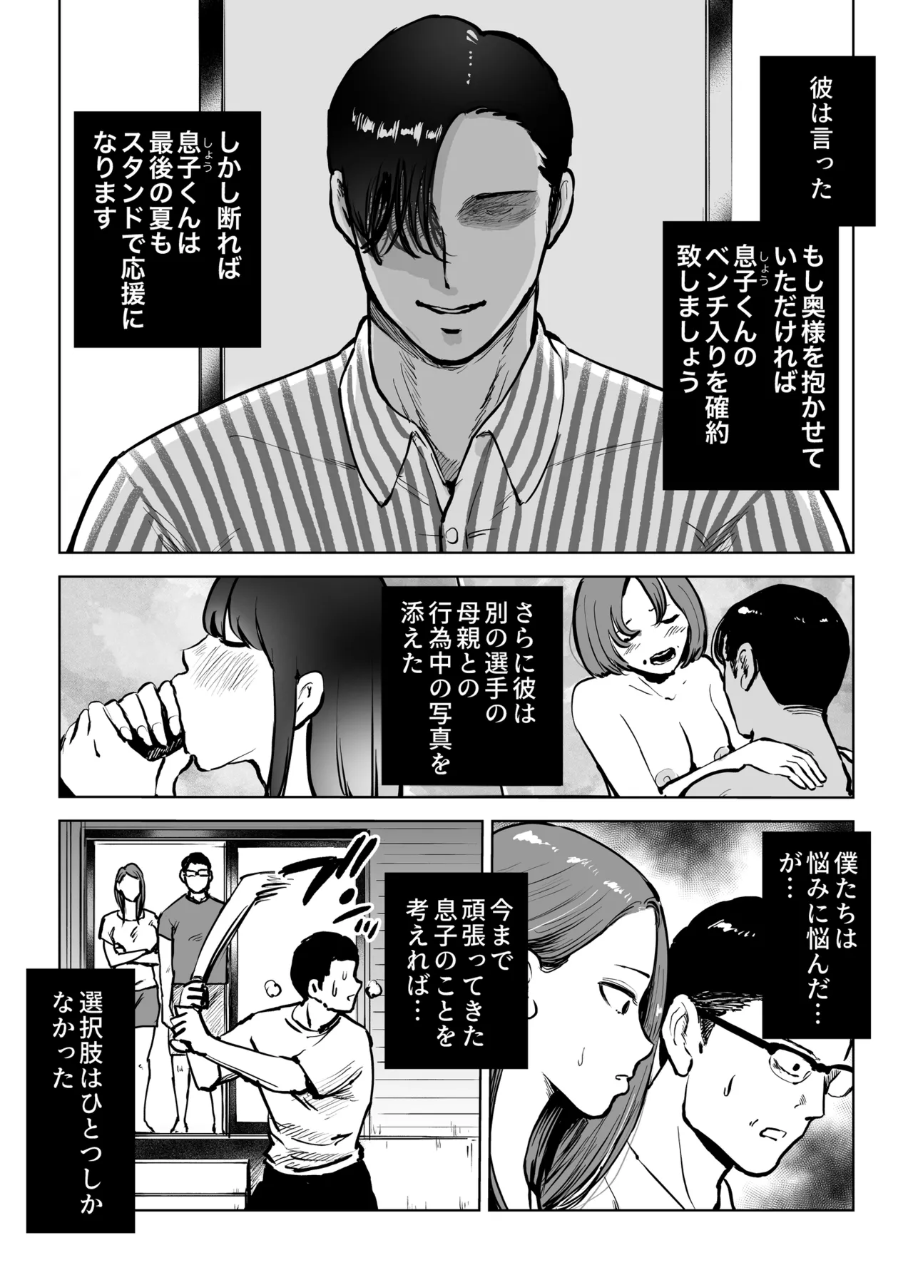 息子をベンチ入りさせるため…妻を監督に差し出した、夏。 - page5