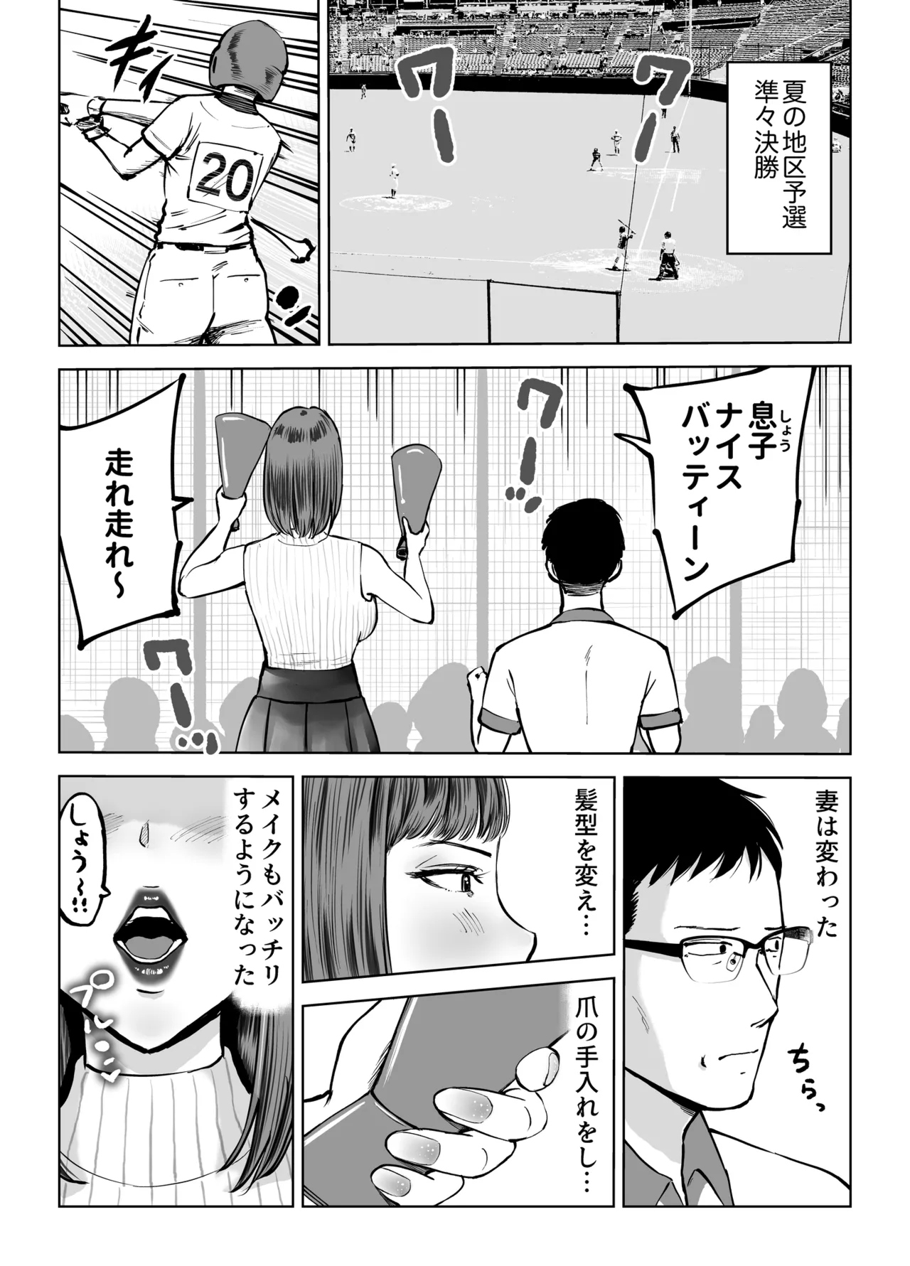 息子をベンチ入りさせるため…妻を監督に差し出した、夏。 - page56