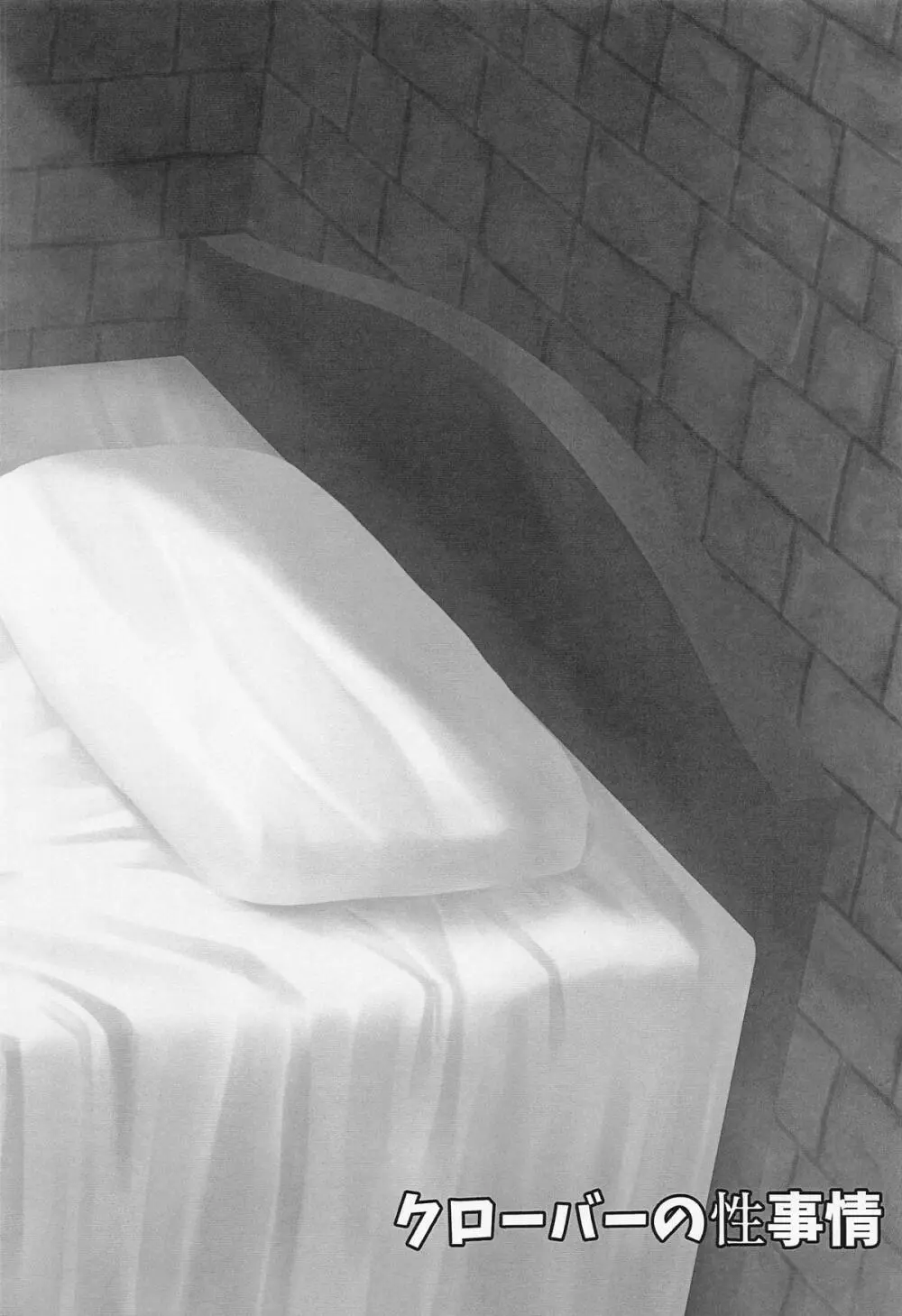 クローバーの性事情 - page5