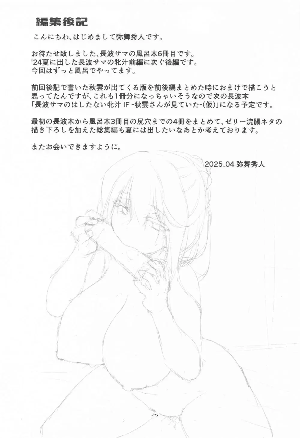 長波サマのはしたない牝汁 後編 - page24