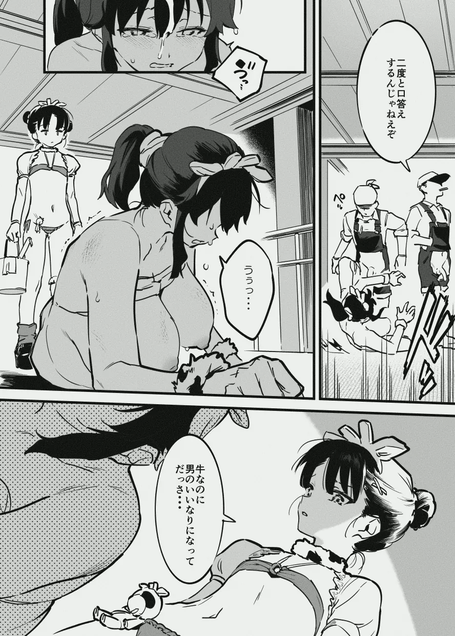 牛の少女と労働・・・の - page5