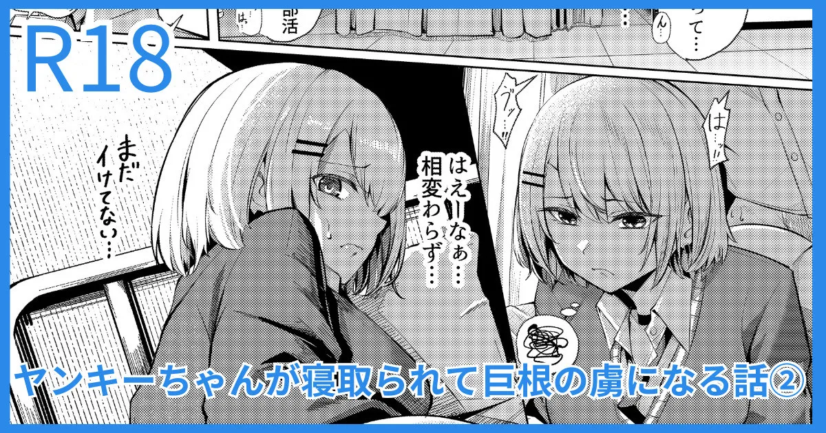 ヤンキーJK、NTR巨根墜ち