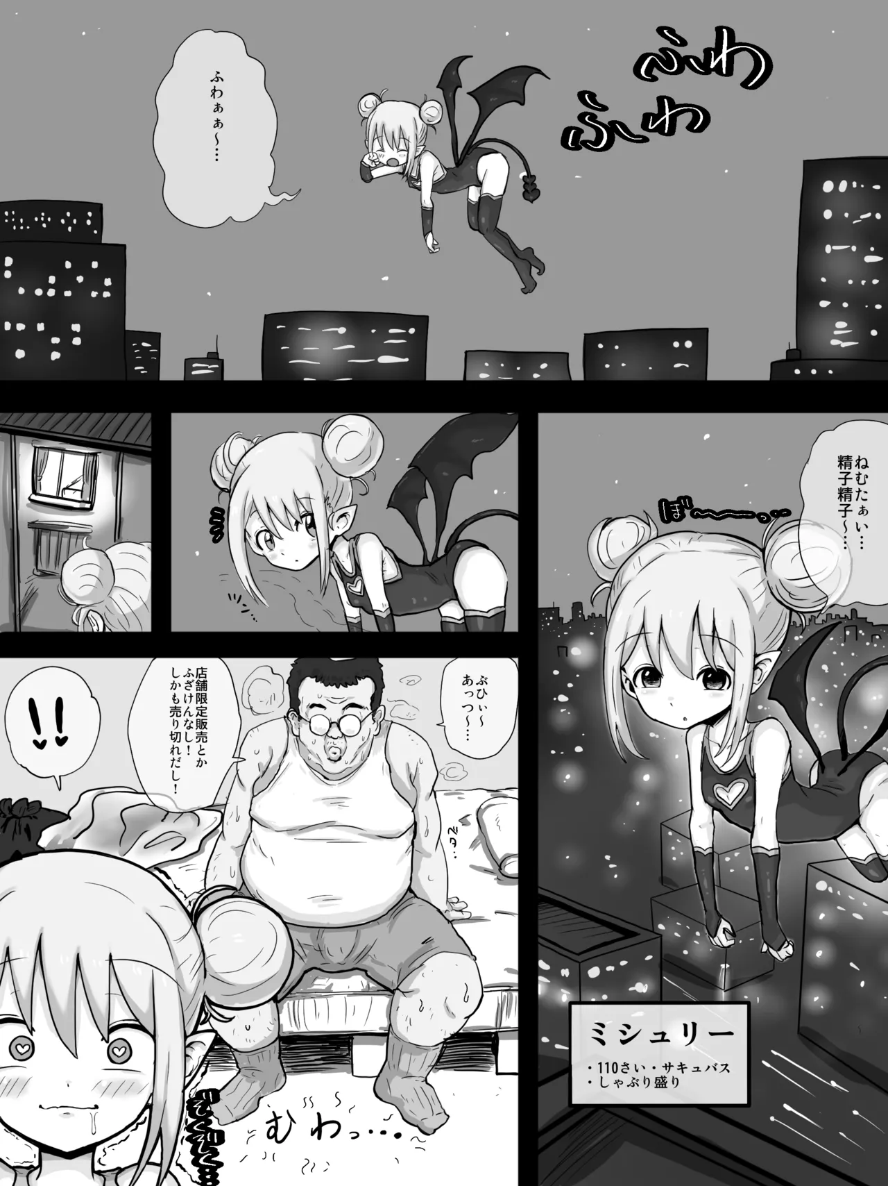 サキュバスミシュリー
