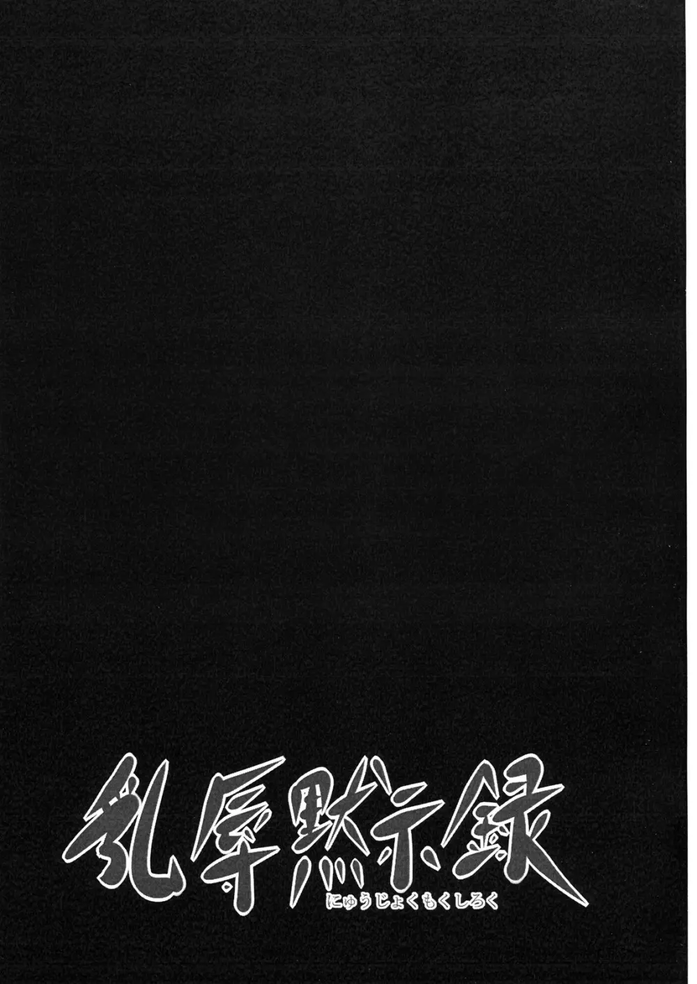 乳辱黙示録 - page2