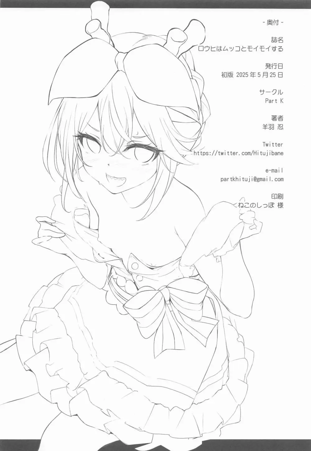 ロウヒはムッコとモイモイする - page21
