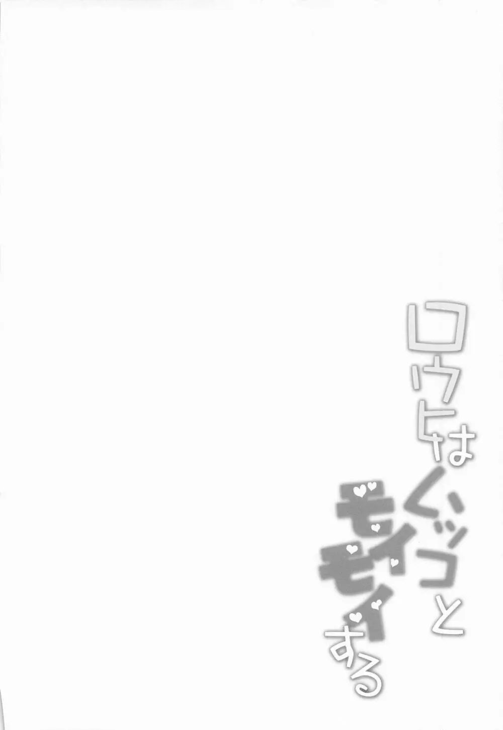 ロウヒはムッコとモイモイする - page3