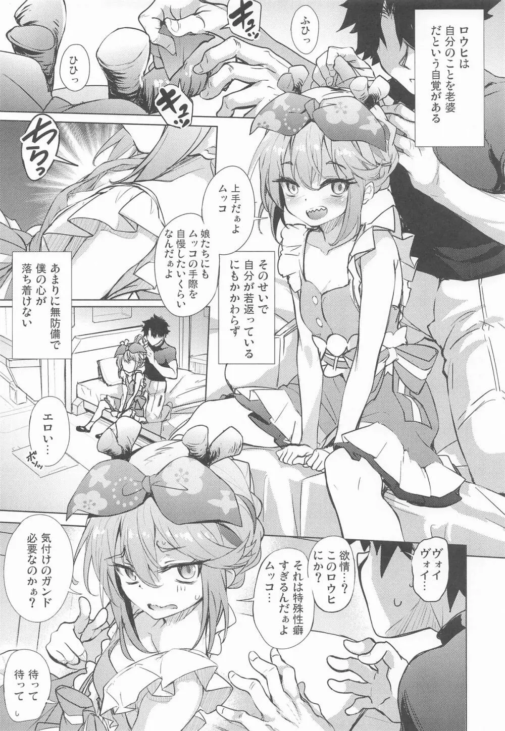 ロウヒはムッコとモイモイする - page4