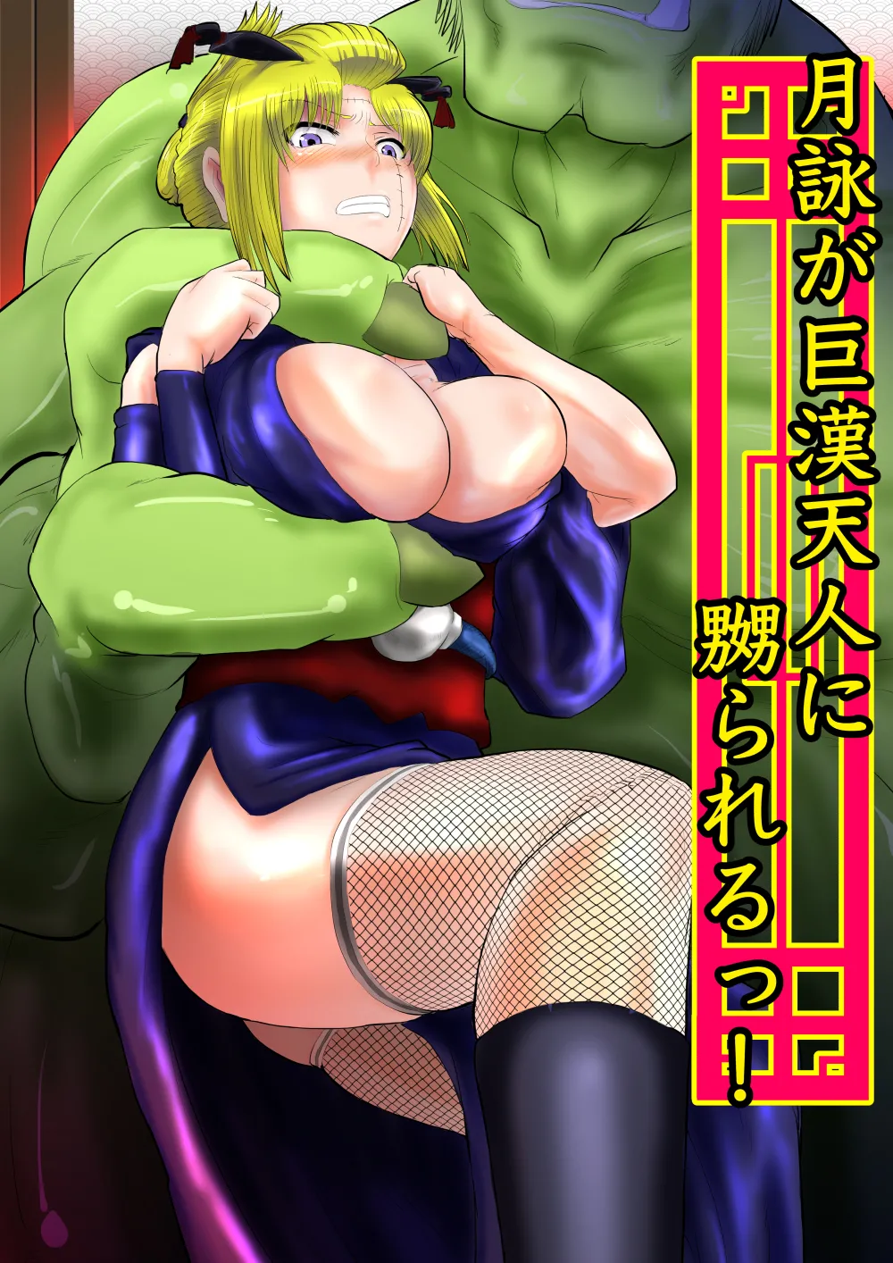 月詠が巨漢天人に嬲られるっ！ - page1