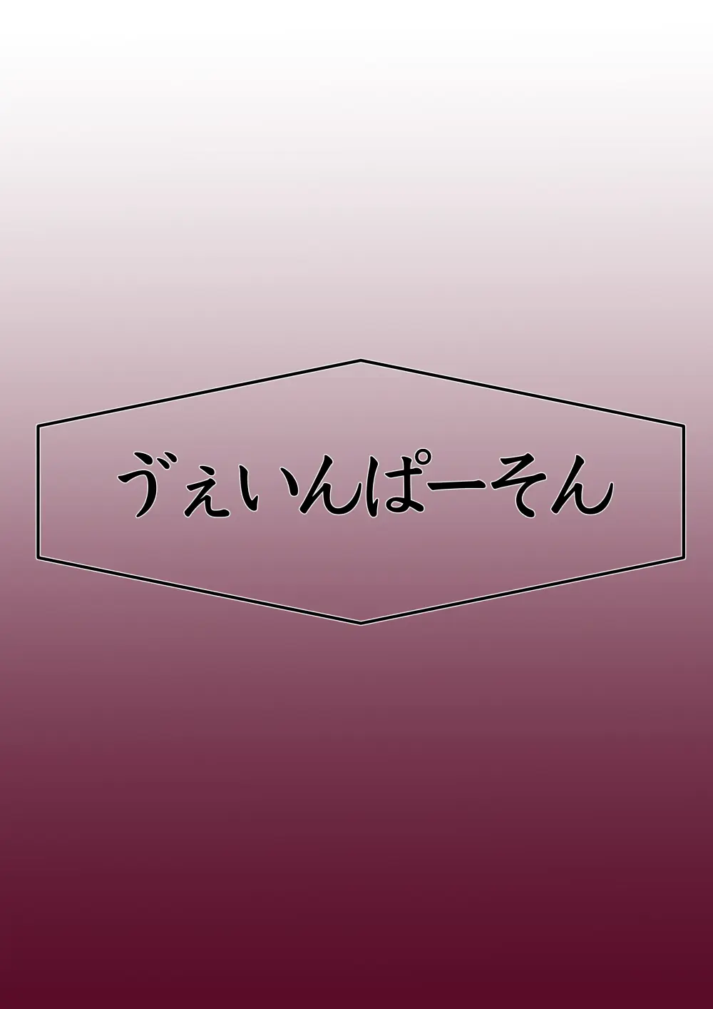 月詠が巨漢天人に嬲られるっ！ - page60