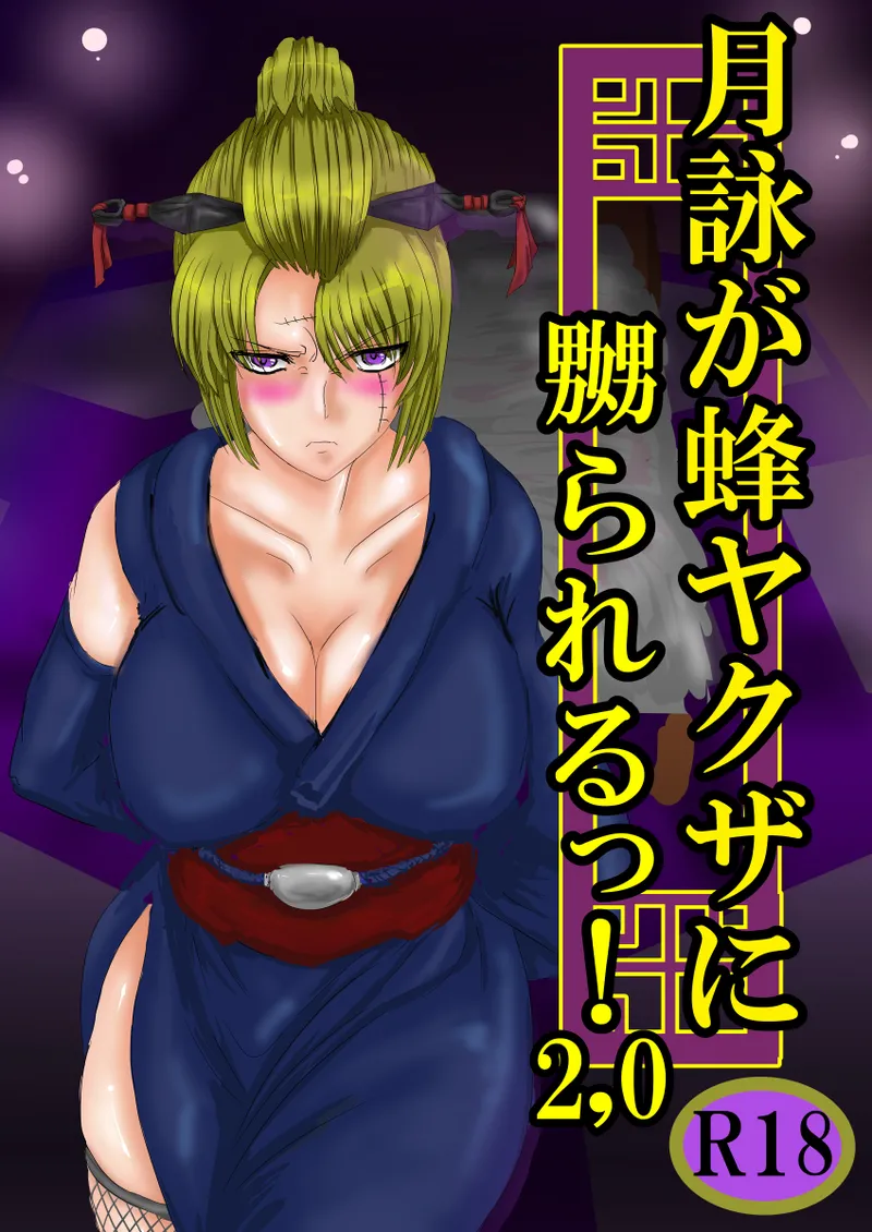 月詠が蜂ヤクザに嬲られるっ!Ver2.0