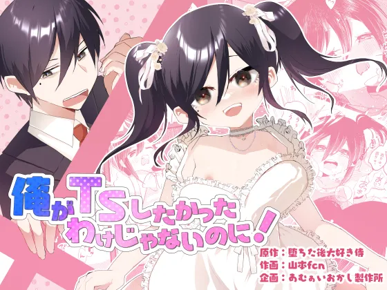 俺がTSしたかったわけじゃないのに!
