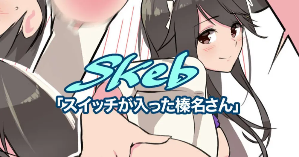 スイッチが入っちゃった榛名さん