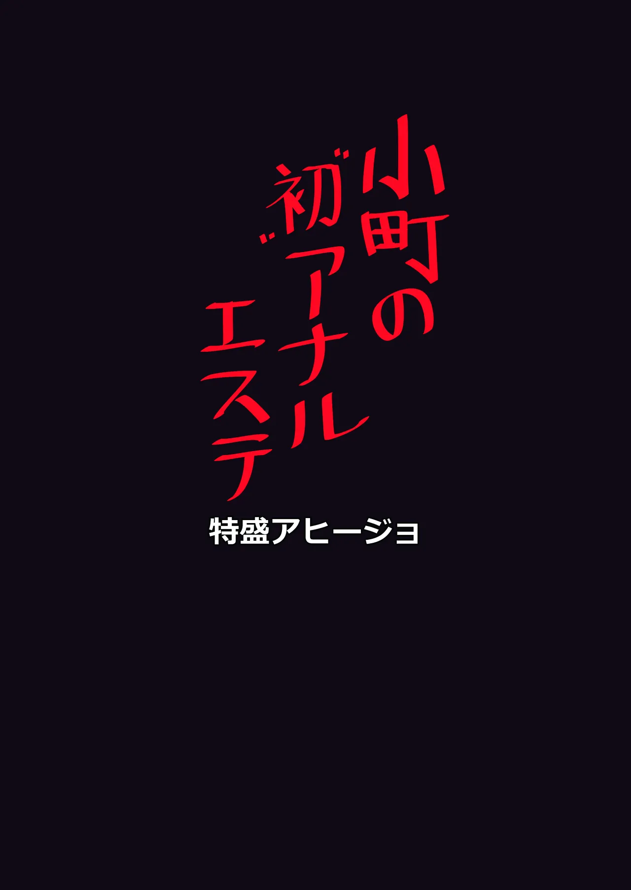 小町の初アナルエステ - page14