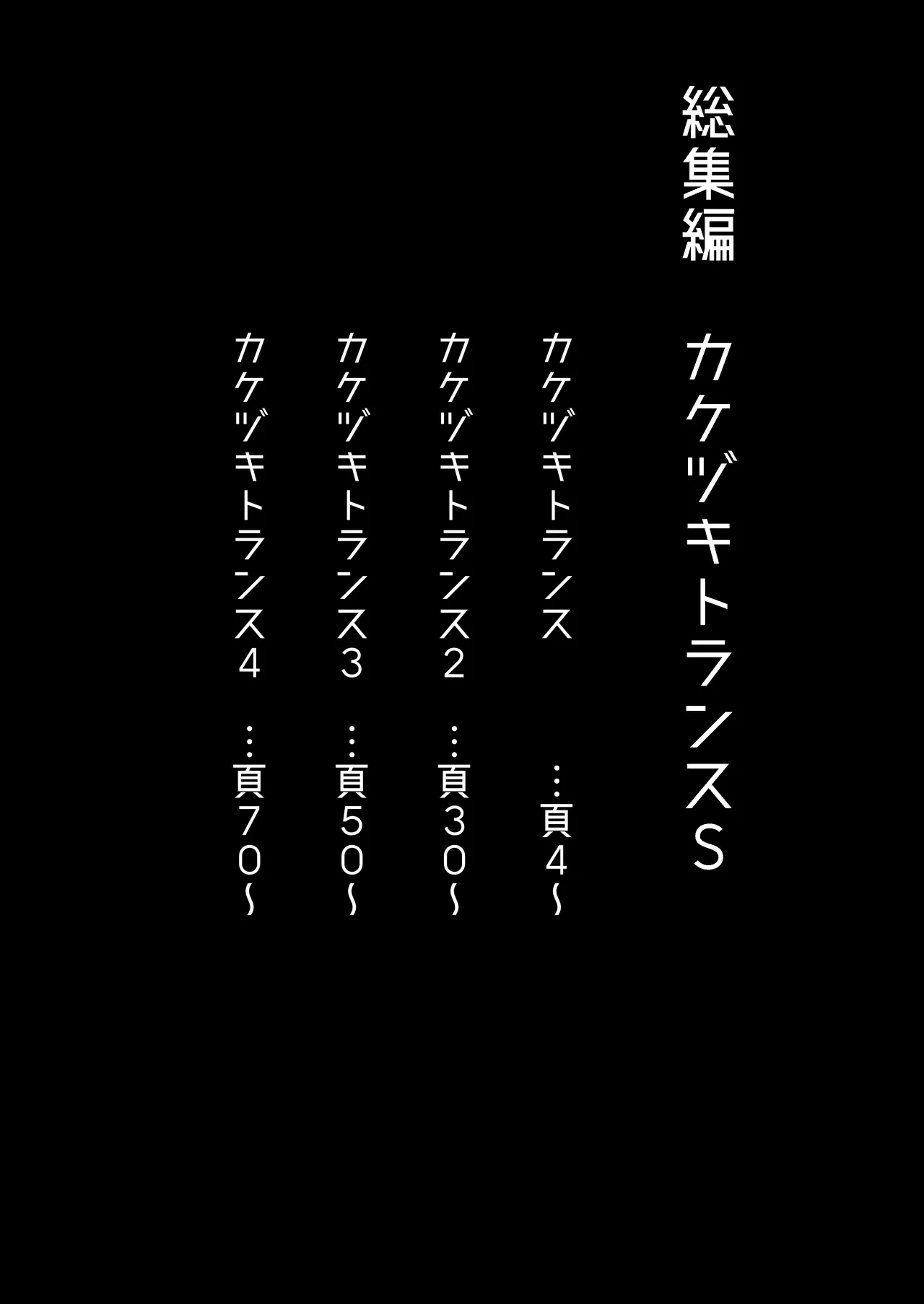 総集編 カケヅキトランスS - page3