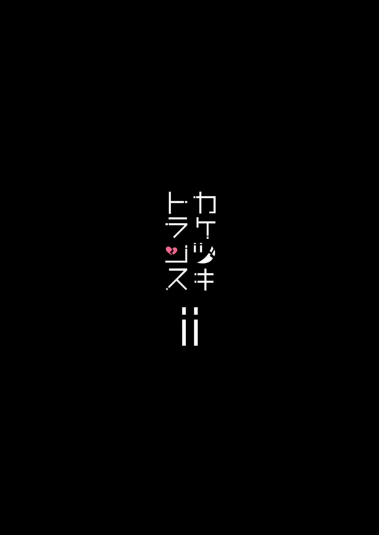 総集編 カケヅキトランスS - page32