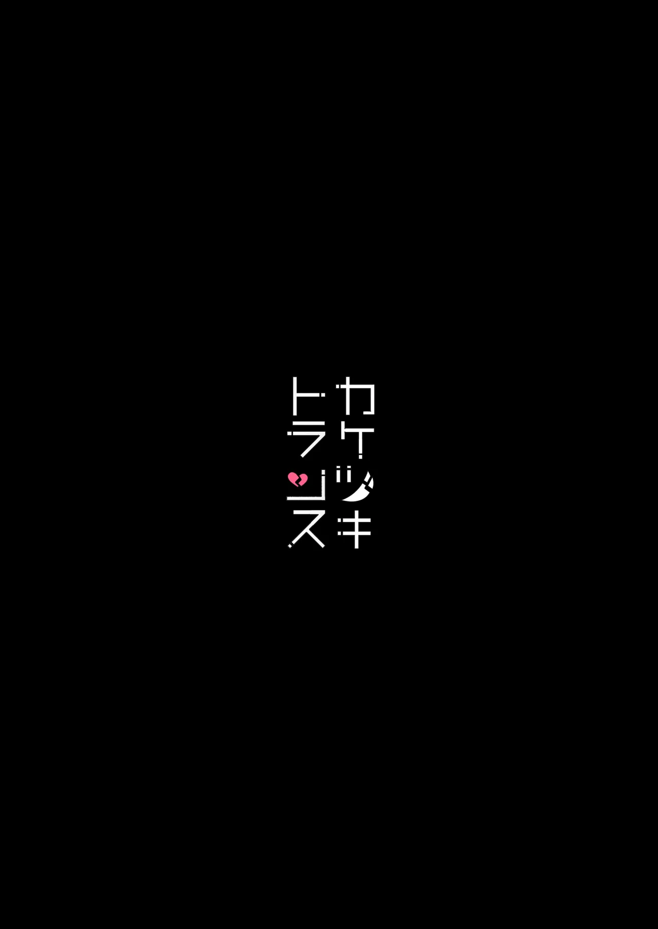 総集編 カケヅキトランスS - page6