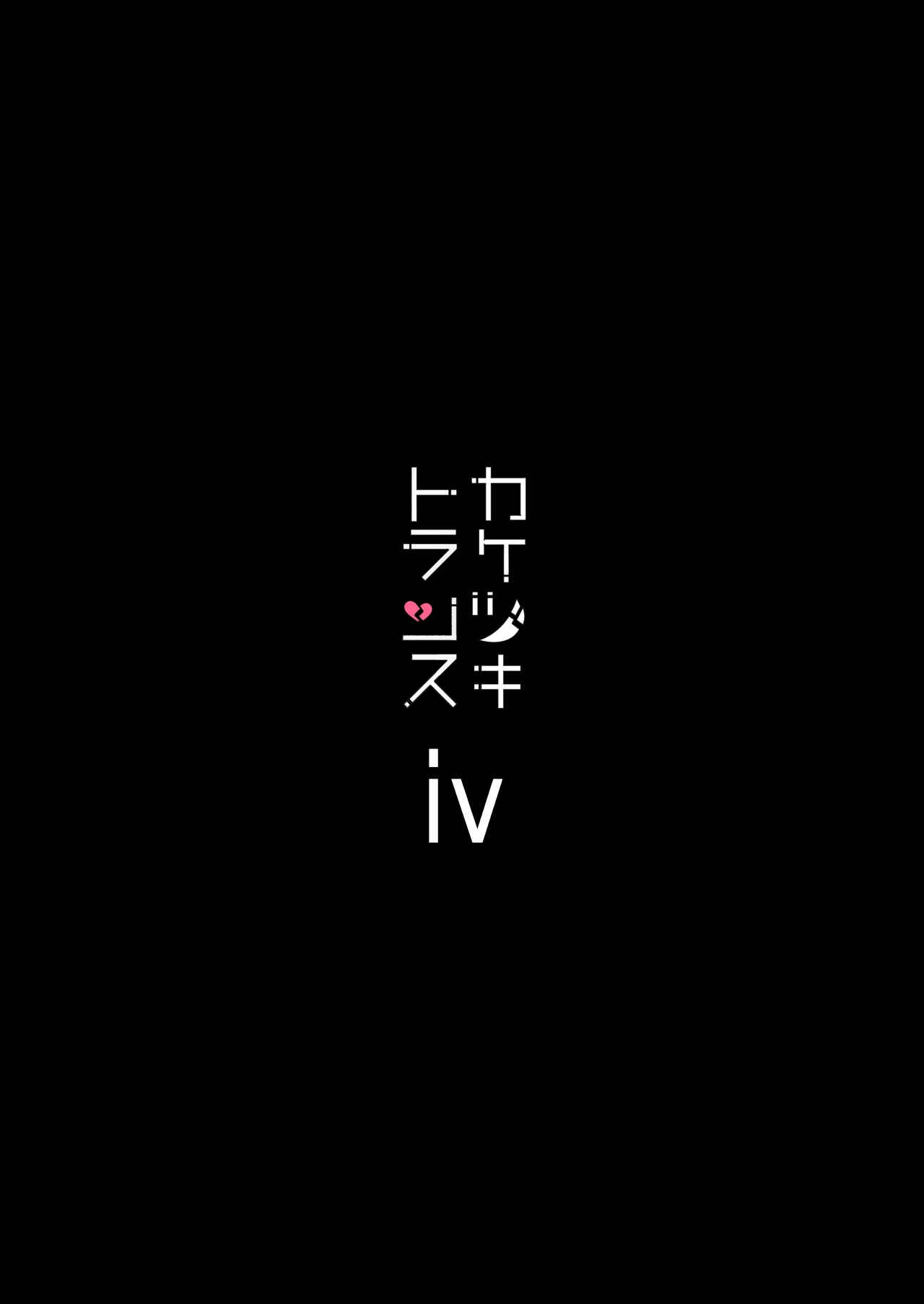 総集編 カケヅキトランスS - page72