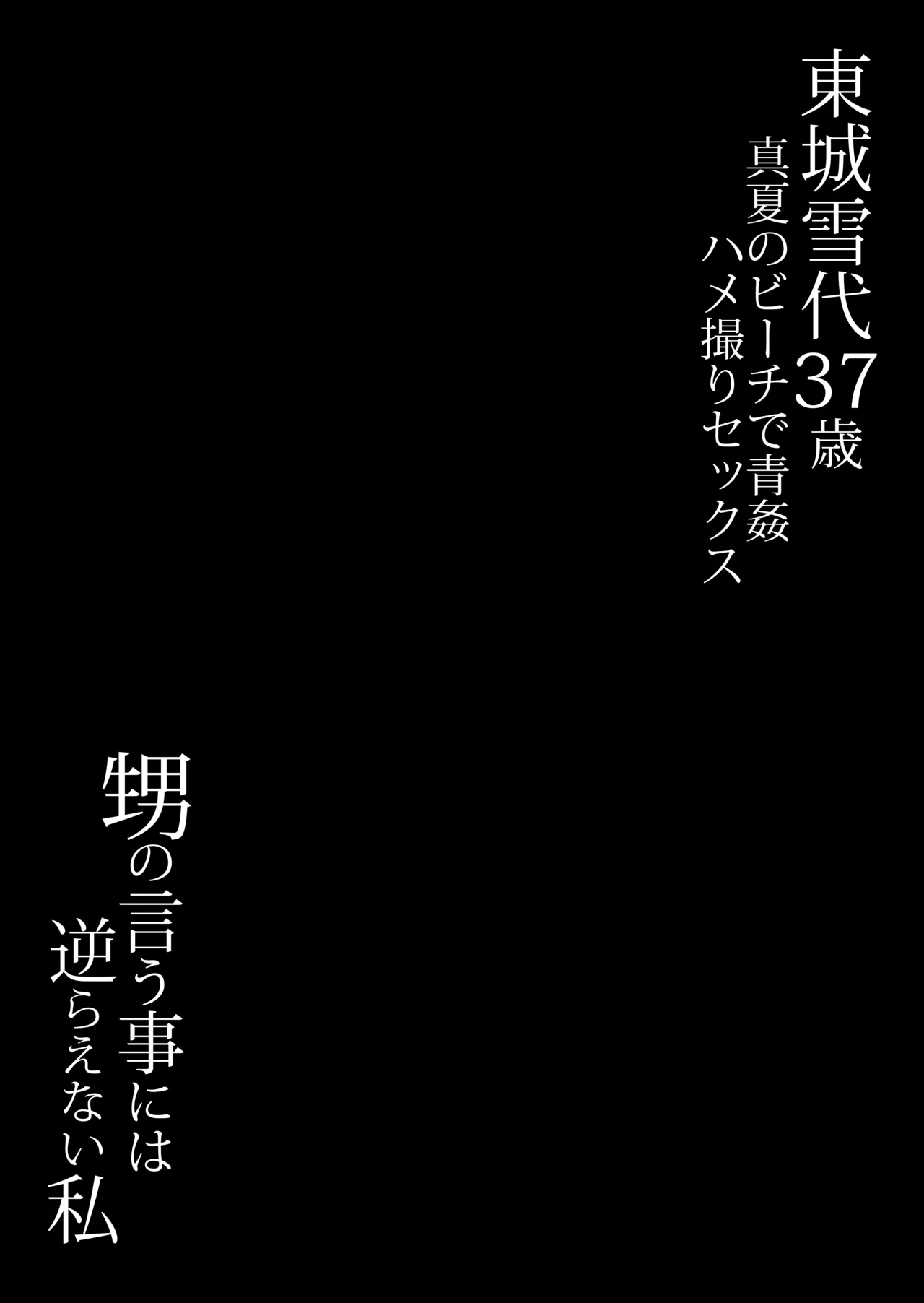 東城雪代37歳 真夏のビーチで青姦ハメ撮りセックス 甥の言う事には逆らえない私 - page52