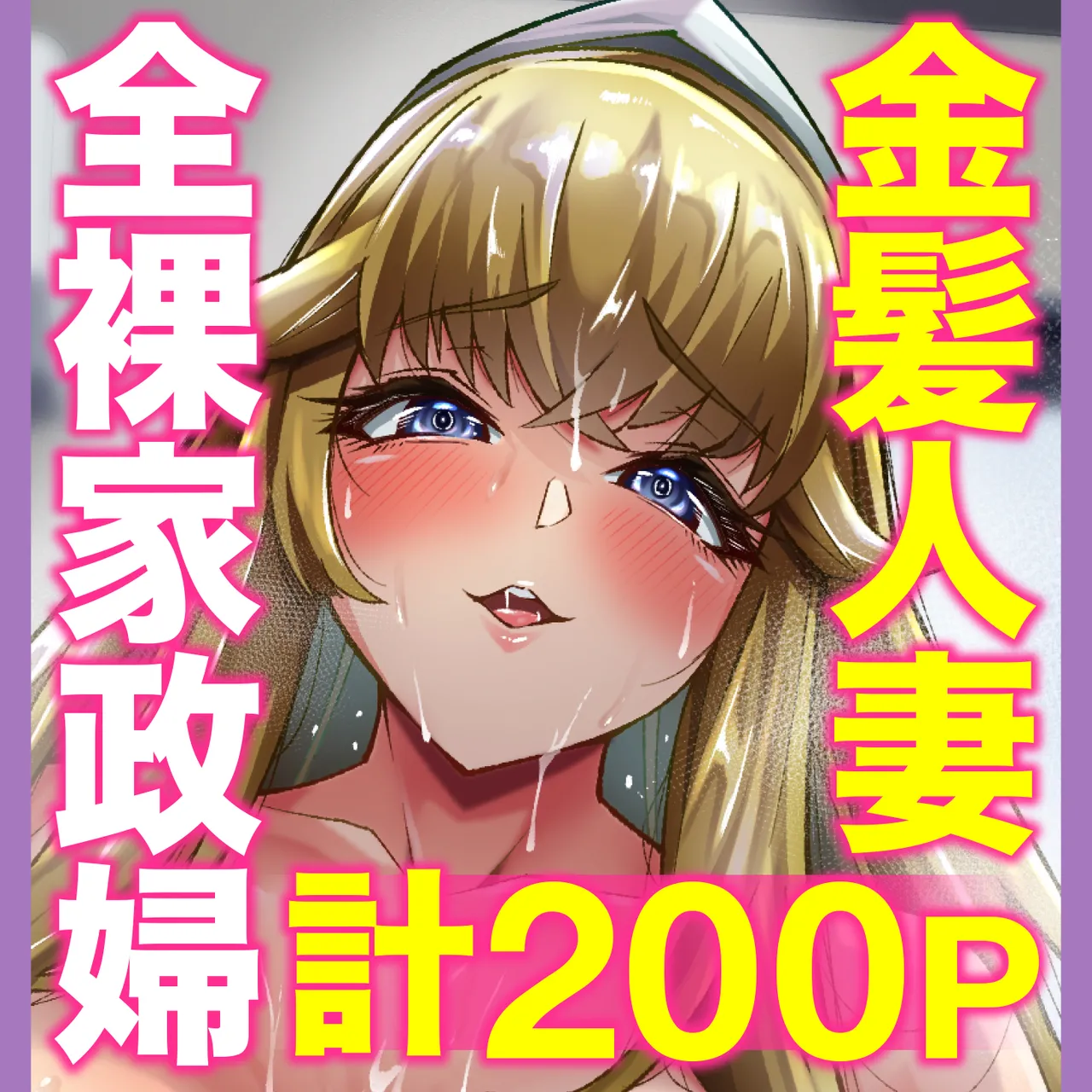 クーデレ金髪人妻全裸家政婦さんが病んだ僕に優しくしてくれたお話。02 - page201