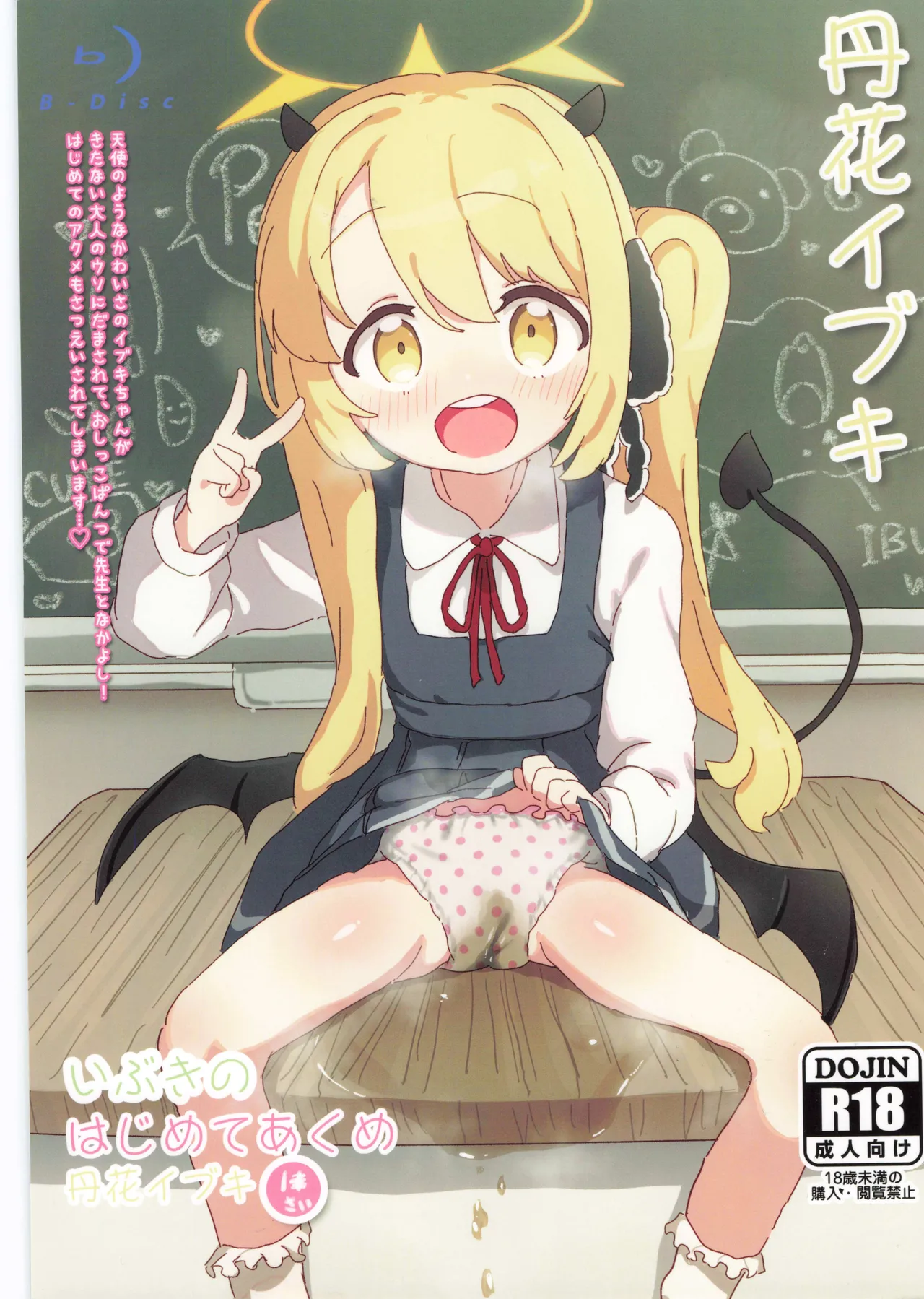 いぶきのはじめてあくめ 丹花イブキ