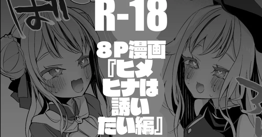 ヒメヒナは誘いたい編