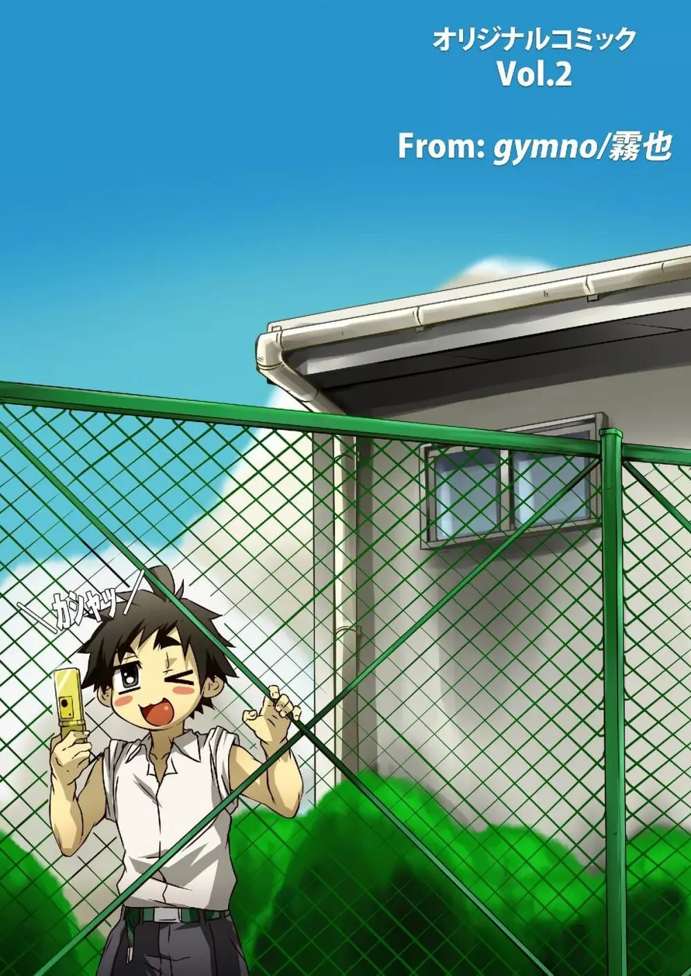 SCHOOL BOYS -プール編- - page2